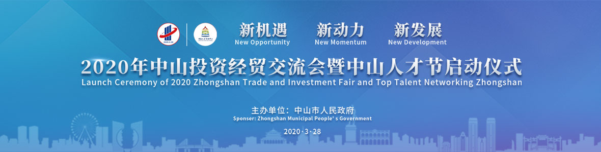 2020年中山投資經(jīng)貿交流會暨中山人才節(jié)開幕式