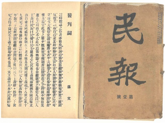 1-18、照片：《民報(bào)》創(chuàng)刊號(hào)及發(fā)刊詞.jpg