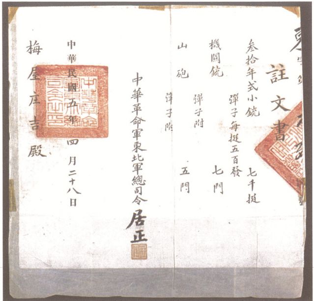 2-16、照片：1916年，中華革命軍東北軍總司令居正向梅屋莊吉訂贈武器的訂贈單.jpg