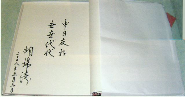 4-28、照片：2008年5月6日，胡錦濤主席在松本樓為梅屋莊吉的后人題詞.jpg