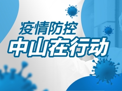 疫情防控，中山在行動(dòng)
