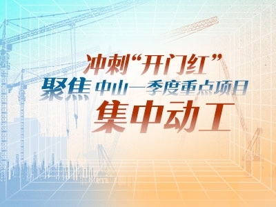 沖刺“開門紅”！聚焦中山一季度重點(diǎn)項(xiàng)目集中動(dòng)工