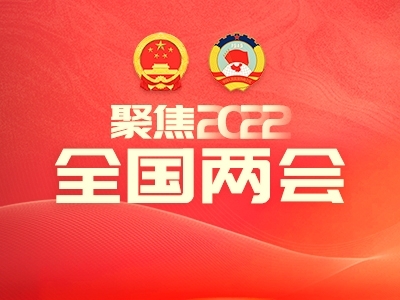 聚焦2022全國兩會(huì)