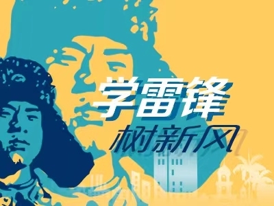 學(xué)雷鋒 樹新風(fēng)