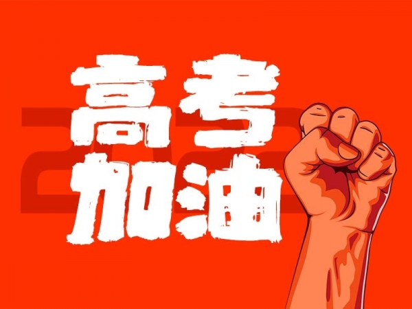 中山學子，高考加油！