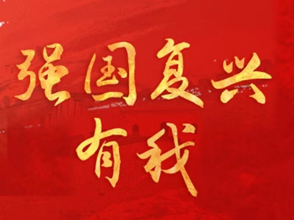 強國復(fù)興有我