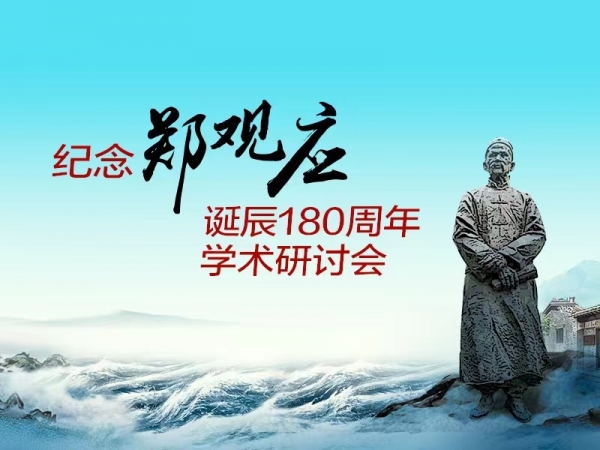 紀(jì)念鄭觀應(yīng)誕辰180周年學(xué)術(shù)研討會(huì)專題