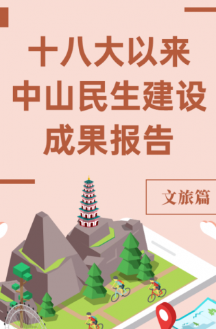 黨的十八大以來，中山民生建設(shè)取得哪些成果？文旅篇來了