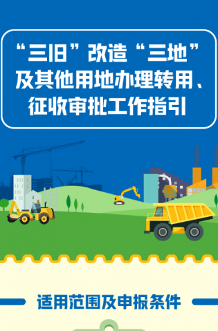 “三舊”改造“三地”及其他用地辦理轉(zhuǎn)用、征收審批工作指引