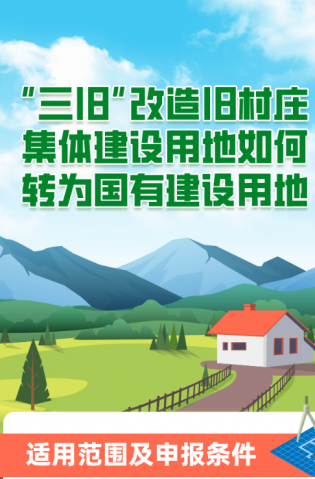 “三舊”改造舊村莊集體建設(shè)用地如何轉(zhuǎn)為國有建設(shè)用地？