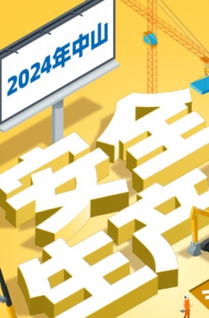 今年中山“安全生產(chǎn)月”活動如何開展？一圖了解