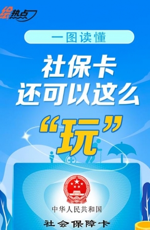 一圖讀懂！社?？ㄟ€可以這么“玩”