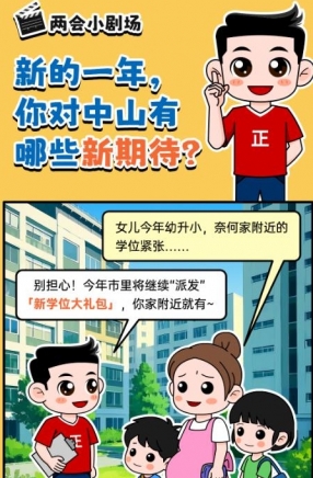 2025年中山市十件民生實事，你最關心哪一件？