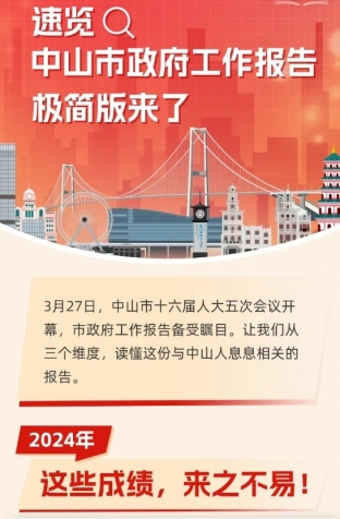 劃重點！2025年中山市政府工作報告極簡版來了！