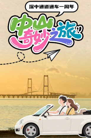 深中通道通車一周年！中山奇妙之旅，出發(fā)→