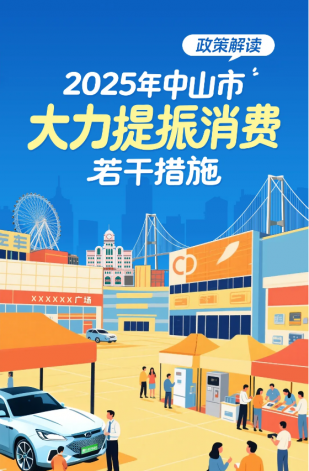 一圖讀懂：2025年中山市大力提振消費(fèi)若干措施