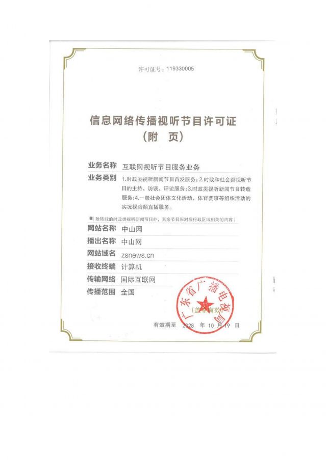 信息網(wǎng)絡(luò)傳播視聽節(jié)目許可證2025-2028_02.jpg