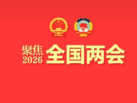 專題丨聚焦2026全國(guó)兩會(huì)