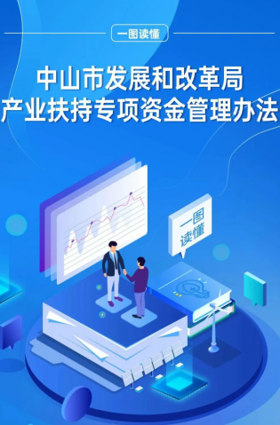 政解中山 | 一圖讀懂《中山市發(fā)展和改革局產(chǎn)業(yè)扶持專項(xiàng)資金管理辦法》