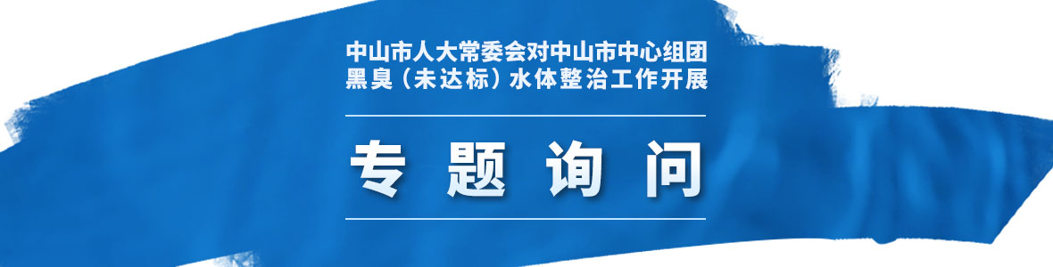 中山市人大常委會(huì)對(duì)中山市中心組團(tuán)黑臭（未達(dá)標(biāo)）水體整治工作開(kāi)展聯(lián)組專題詢問(wèn)