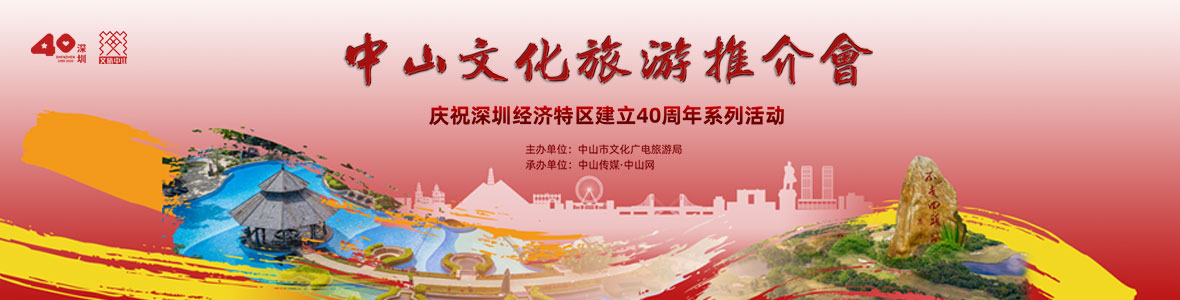 慶祝深圳經(jīng)濟特區(qū)建立40周年之中山文化旅游推介會