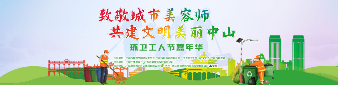 中山致敬城市美容師，林峰、柴碧云參加演出