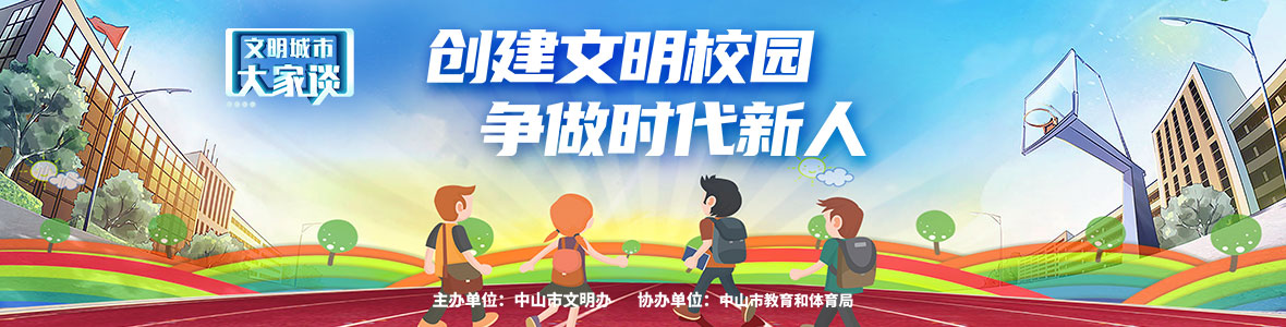 文明城市大家談：創(chuàng)建文明校園 爭做時(shí)代新人