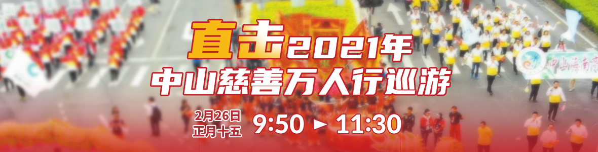 2021年中山慈善萬(wàn)人行巡游