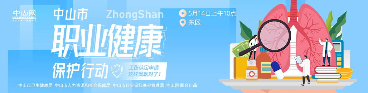 中山市職業(yè)健康保護(hù)行動(dòng)——工傷認(rèn)定申請(qǐng)，這樣做就對(duì)了！