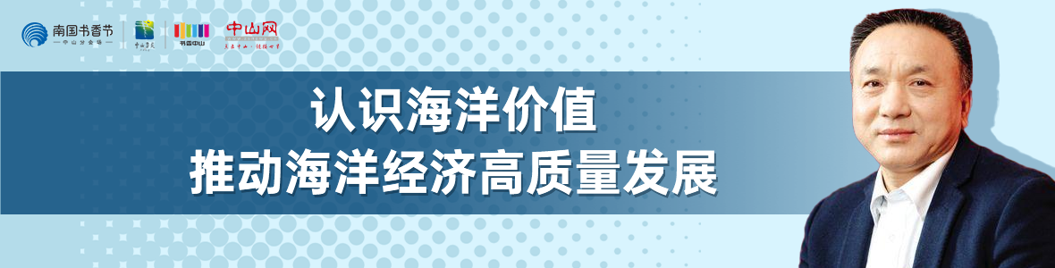中山書展名家講座 | 寧凌：認識海洋價值，推動海洋經(jīng)濟高質(zhì)量發(fā)展