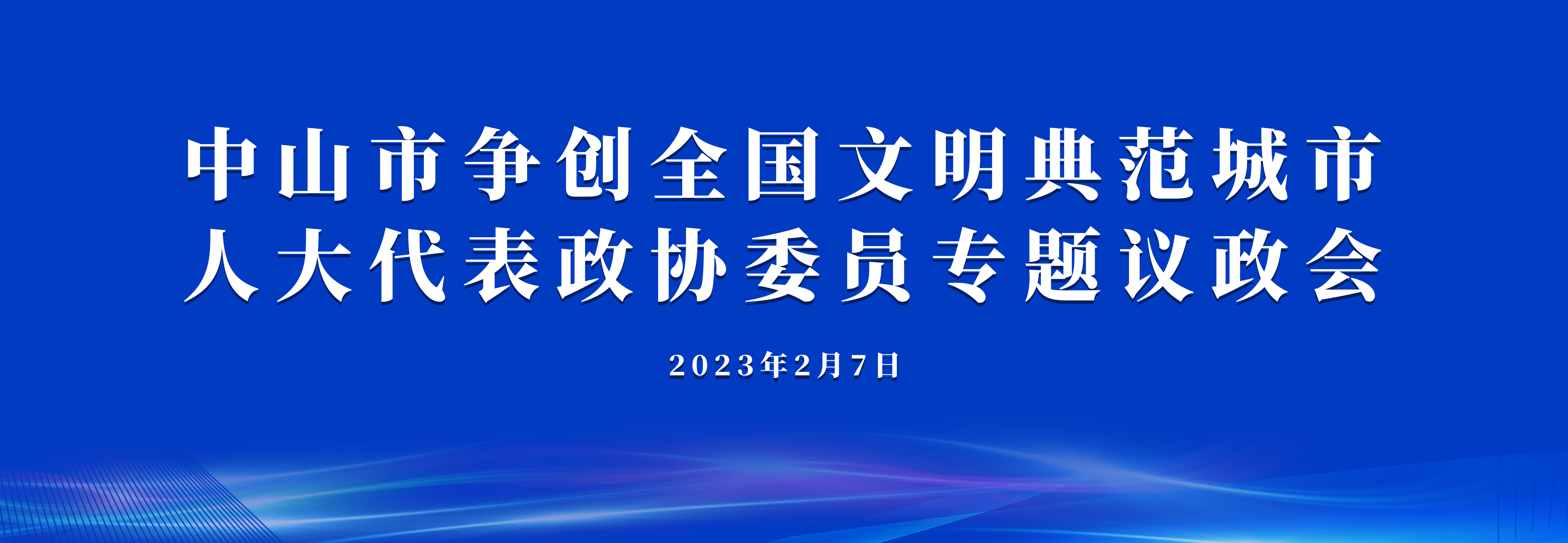 中山市爭(zhēng)創(chuàng)全國文明典范城市人大代表政協(xié)委員專題議政會(huì)