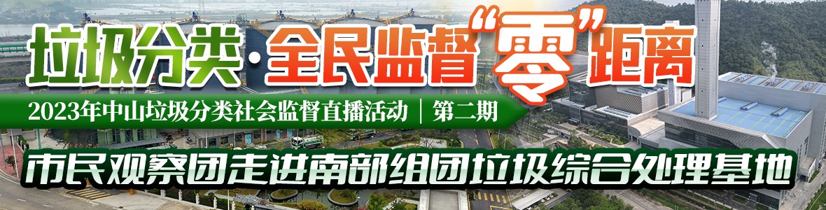 第二期：2023年中山垃圾分類(lèi)社會(huì)監(jiān)督直播活動(dòng)
