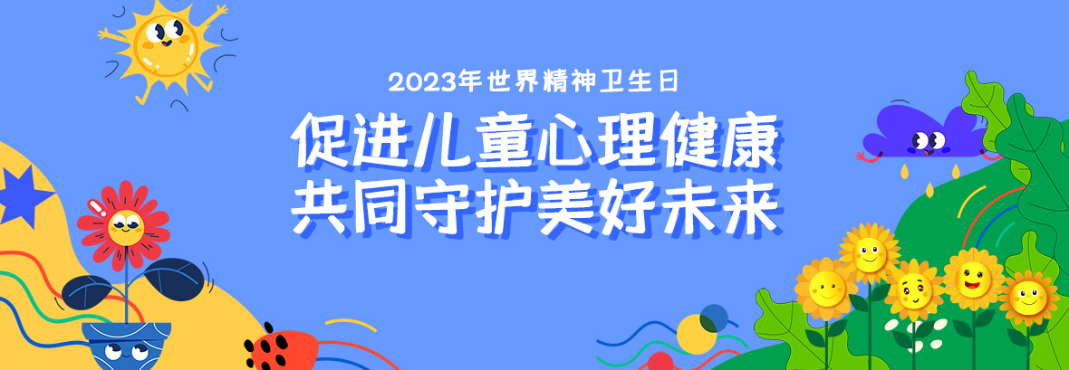 特約訪談｜促進兒童心理健康，共同守護美好未來