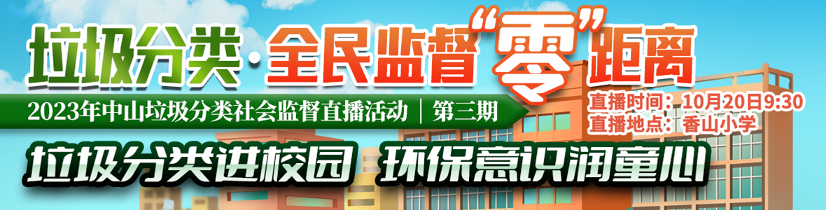 第三期：2023年中山垃圾分類社會監(jiān)督直播活動