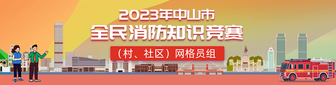 2023年中山市全民消防知識(shí)競(jìng)賽(村、社區(qū))網(wǎng)格員組