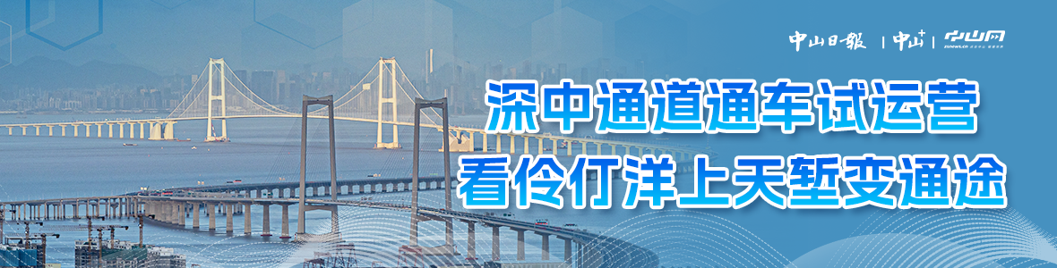 深中通道通車試運營，看伶仃洋上天塹變通途