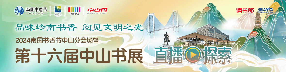 品味嶺南書香 閱見文明之光！2024南國書香節(jié)中山分會(huì)場暨第十六屆中山書展